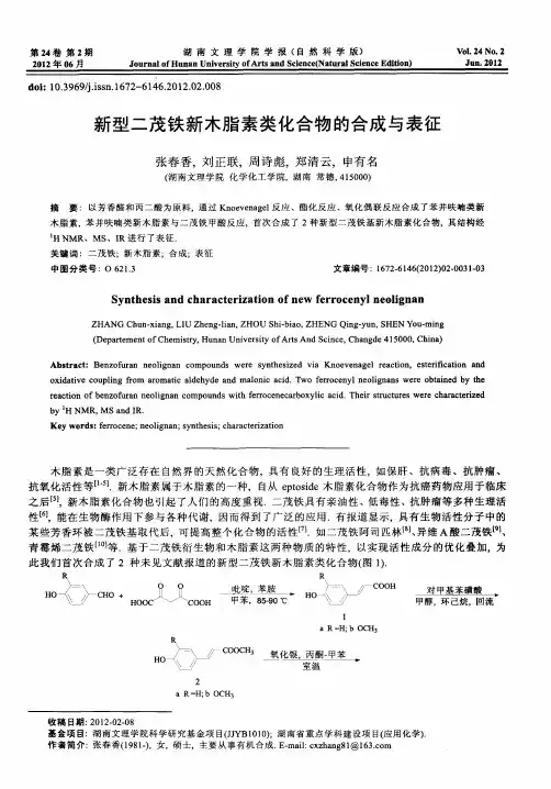 新型二茂铁新木脂素类化合物的合成与表征