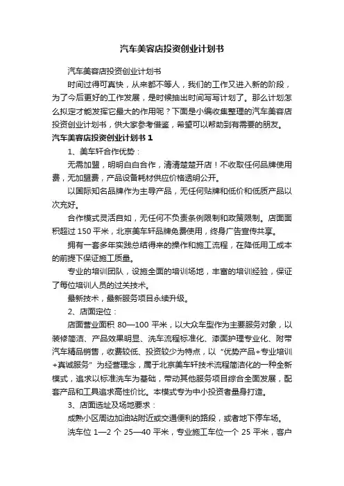 汽车美容店投资创业计划书