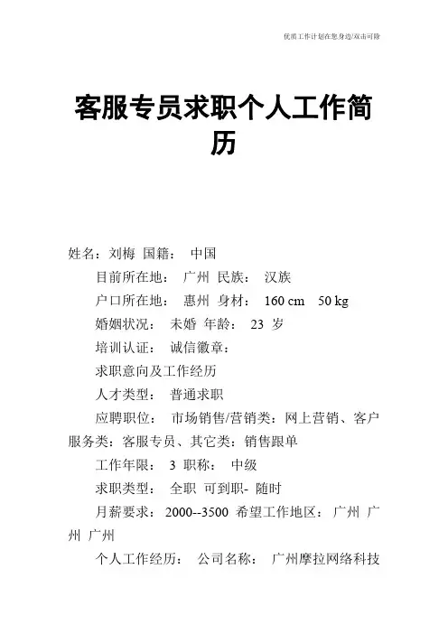 【个人简历】客服专员求职个人工作简历