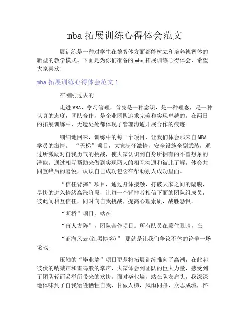 mba拓展训练心得体会范文
