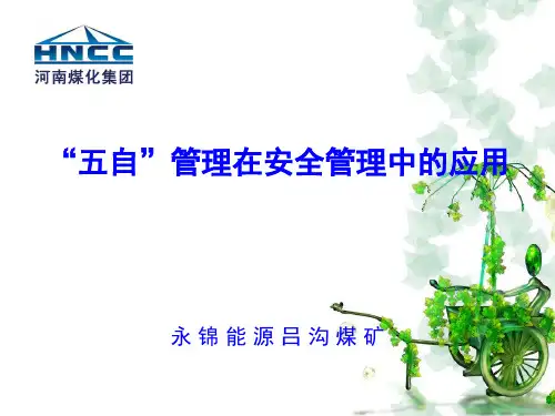 五自管理