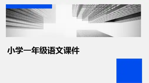 小学一年级语文课件ppt