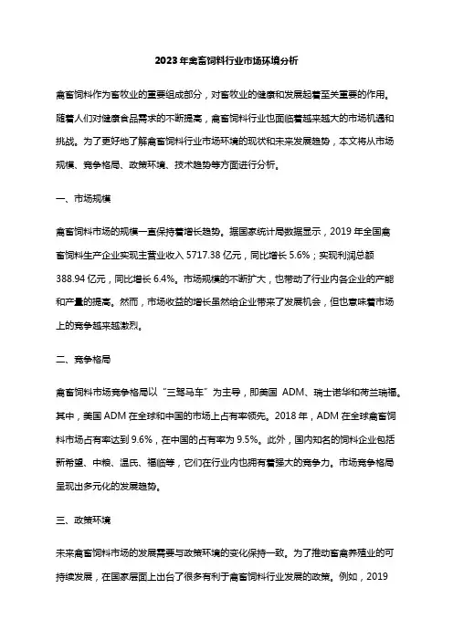 2023年禽畜饲料行业市场环境分析