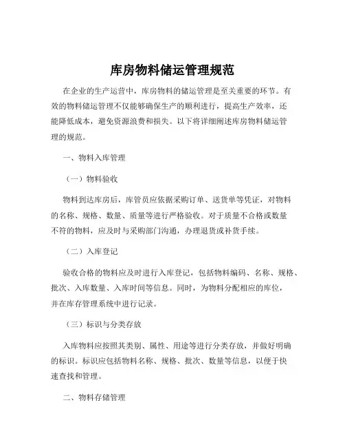 库房物料储运管理规范