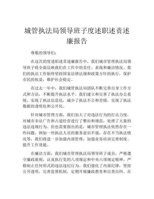 城管执法局领导班子度述职述责述廉报告