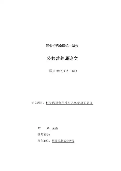 二级论文：科学选择食用油对人体健康的意义