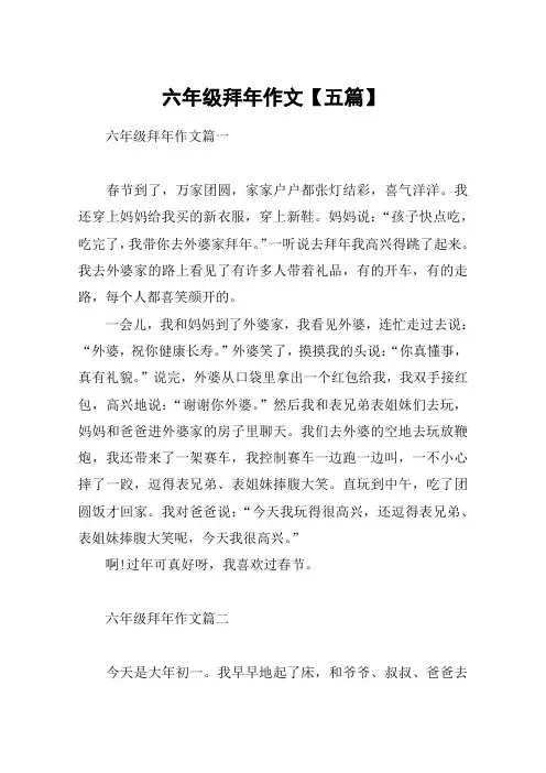 六年级拜年作文【五篇】