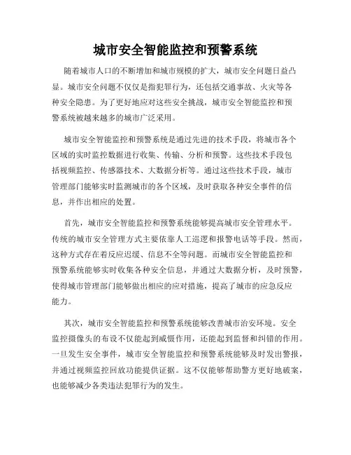 城市安全智能监控和预警系统