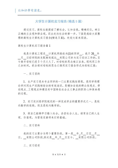 大学生计算机实习报告(精选5篇)
