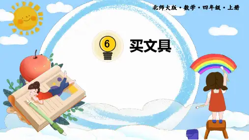 北师大版四年数学上册六除法《买文具》课件
