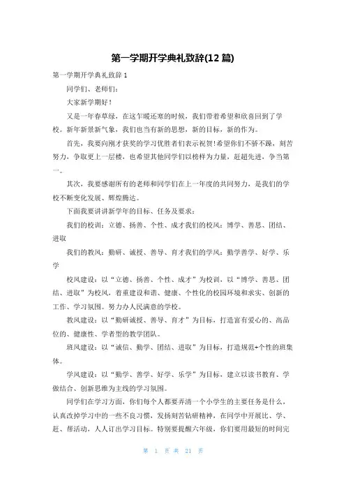 第一学期开学典礼致辞(12篇)