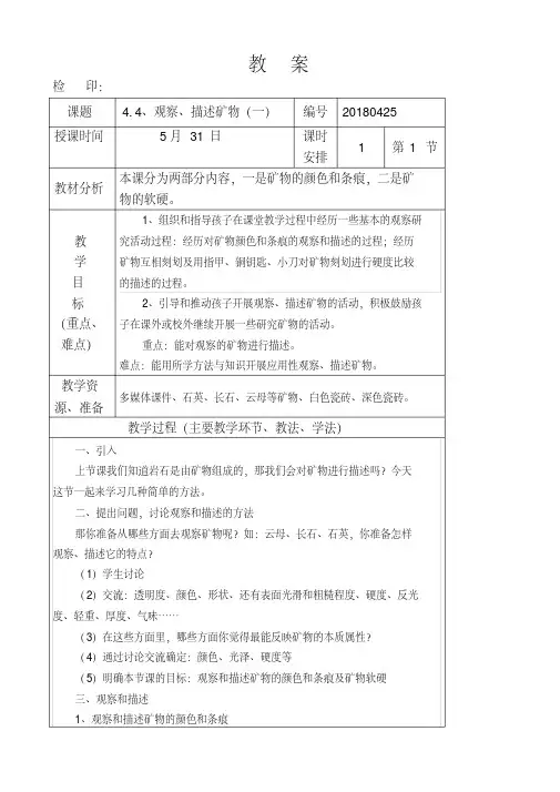 教科版四年级下册科学第二单元《观察、描述矿物(一)》教学设计