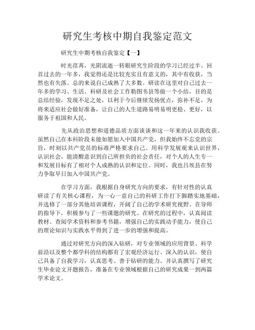 研究生考核中期自我鉴定范文