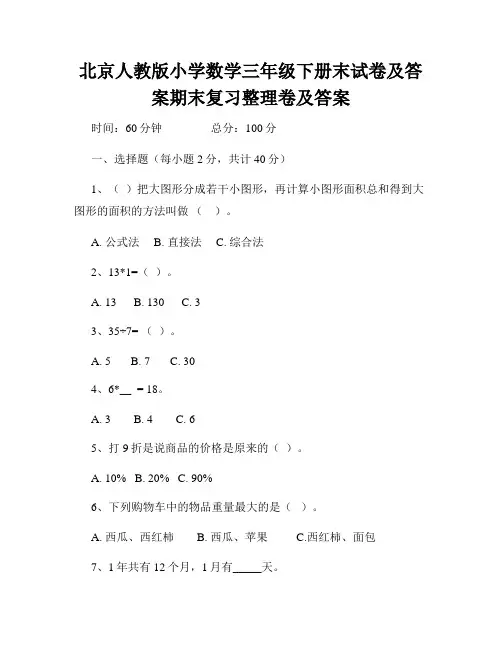 北京人教版小学数学三年级下册末试卷及答案期末复习整理卷及答案