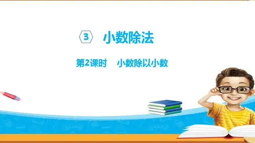 五年级上册数学第三单元第4课时 除数是小数的除法青岛版