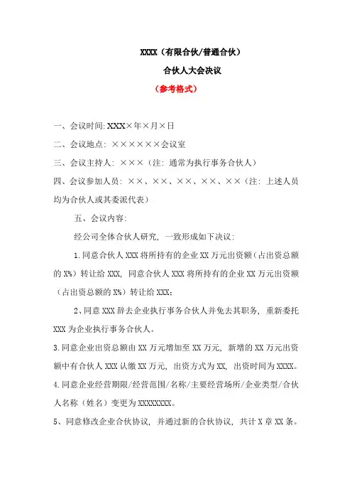 (有限合伙普通合伙)合伙人大会决议模板