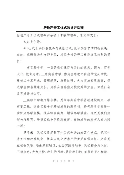 房地产开工仪式领导讲话稿