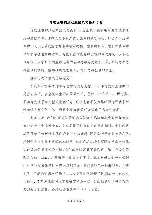 篮球比赛的活动总结范文最新5篇