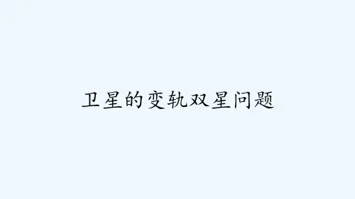 卫星的变轨双星问题