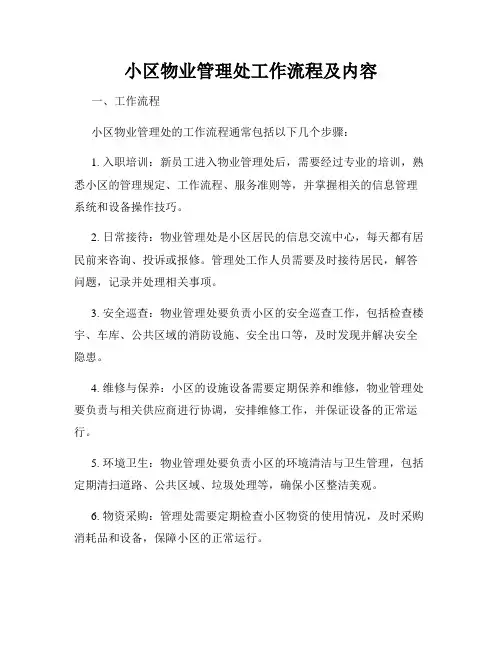 小区物业管理处工作流程及内容