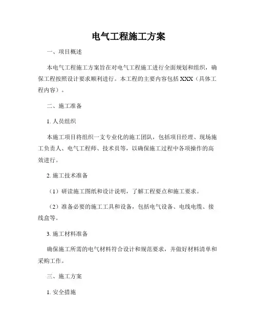 电气工程施工方案