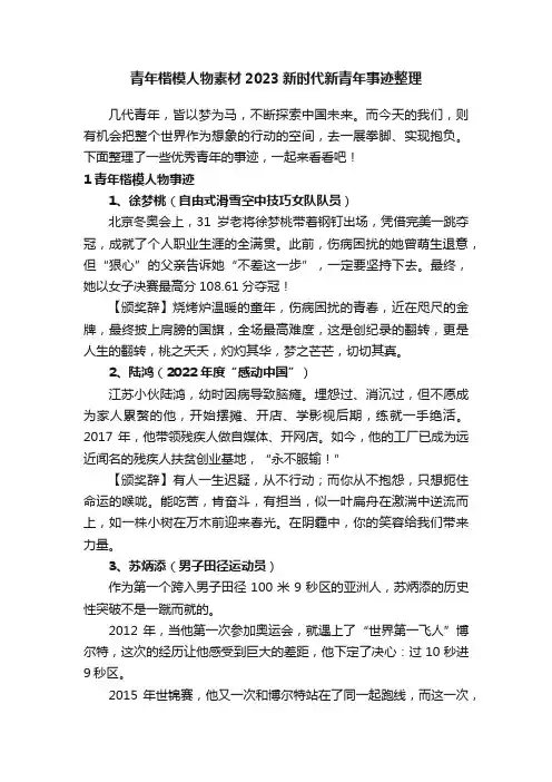 青年楷模人物素材2023新时代新青年事迹整理