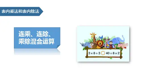 《表内乘法和表内除法——连乘、连除、乘除混合运算》数学教学PPT课件(2篇)