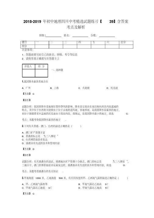 2018-2019年初中地理四川中考精选试题练习【39】含答案考点及解析