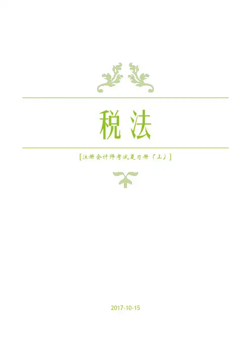 2017年注册会计师考试税法习题册 (上)