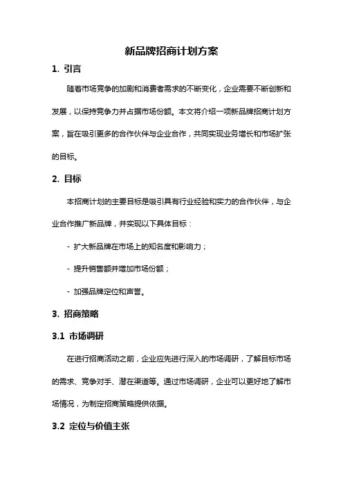 新品牌招商计划方案
