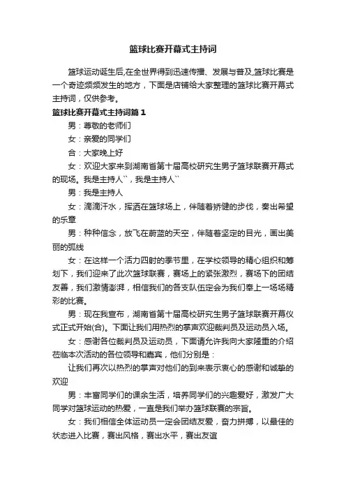 篮球比赛开幕式主持词