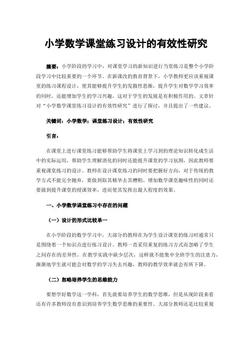 小学数学课堂练习设计的有效性研究