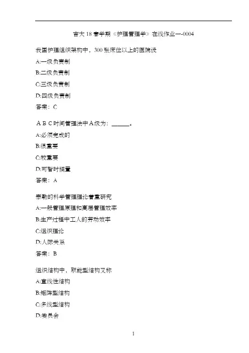 吉大18春学期《护理管理学》在线作业一-0004