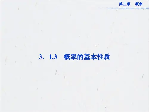 高中数学必修3课件：3.1.3 概率的基本性质