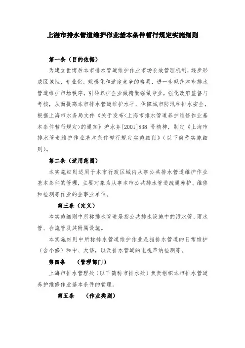 上海市排水管道维护作业基本条件暂行规定实施细则-上海排水管理处