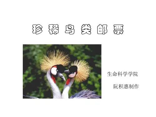 珍稀鸟类邮票