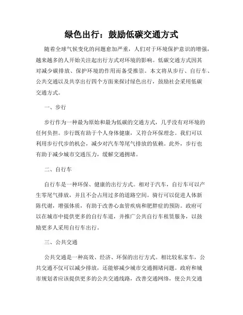 绿色出行：鼓励低碳交通方式
