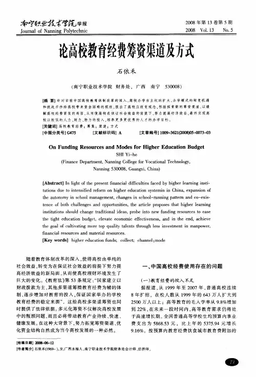 论高校教育经费筹资渠道及方式