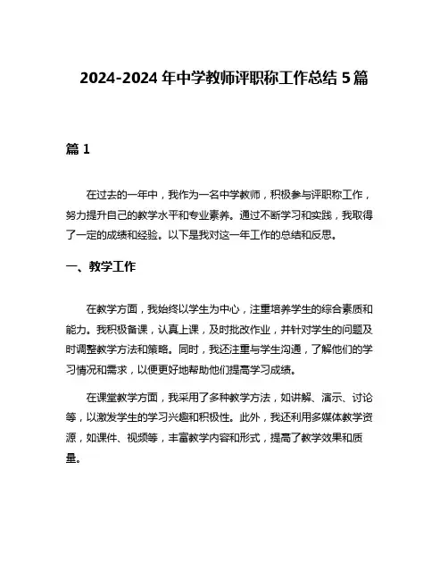 2024-2024年中学教师评职称工作总结5篇