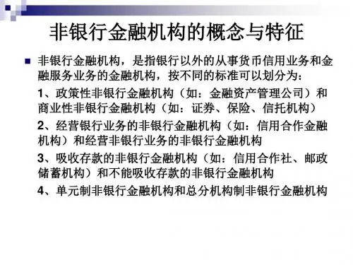 非银行金融机构17253-精选文档