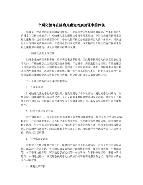 个别化教育在脑瘫儿童运动康复课中的体现