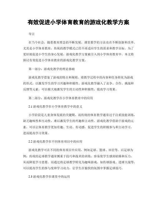 有效促进小学体育教育的游戏化教学方案