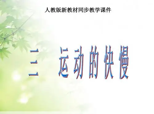 八年级物理第一章第三节_运动的快慢_人教版ppt课件