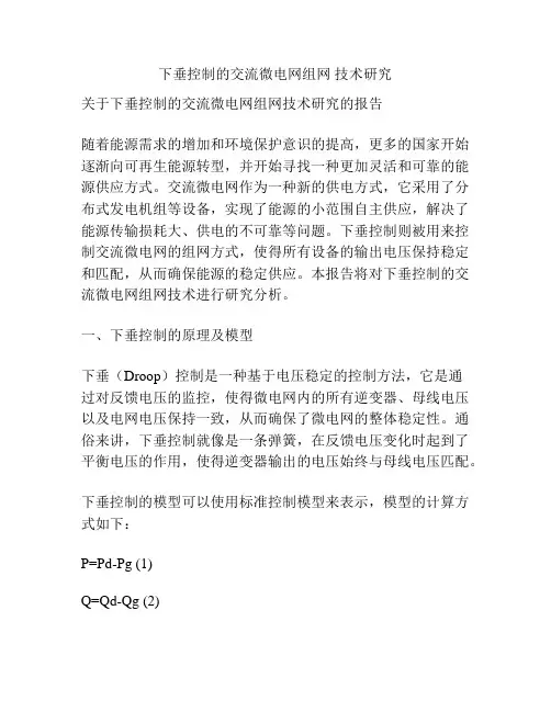 下垂控制的交流微电网组网 技术研究