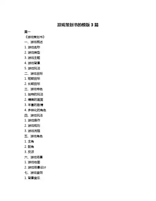 游戏策划书的模版3篇