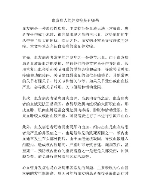 血友病人的并发症是有哪些