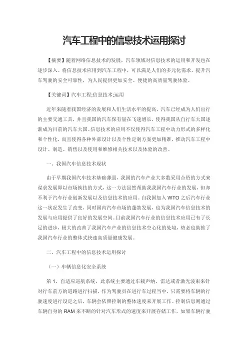 汽车工程中的信息技术运用探讨