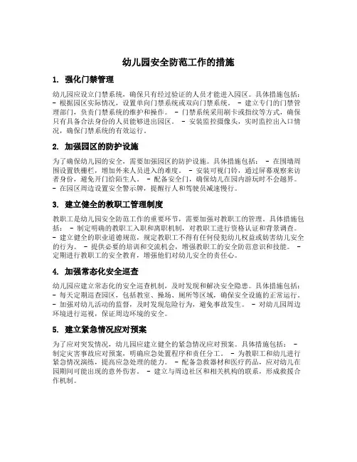 幼儿园安全防范工作的措施