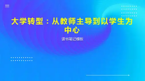 《大学转型：从教师主导到以学生为中心》读书笔记模板