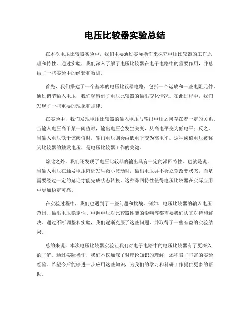 电压比较器实验总结